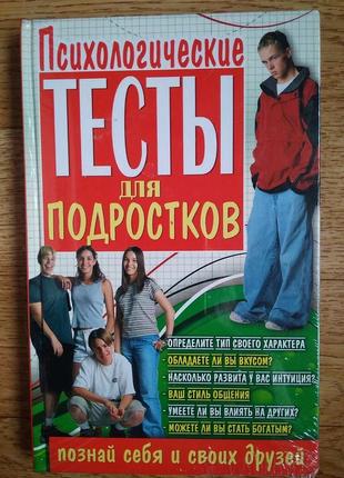 Психологические тесты подростков 225 стр.