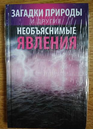 Необьяснимые явления и другое. 224 стр. в целофане.