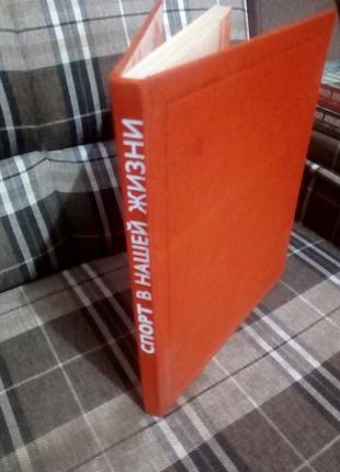 Книга "спорт в нашей жизни".ссср.1979 г.для колекционеров.