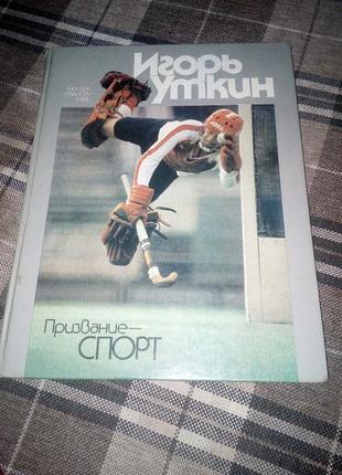 Книга -фотоальбом "призвание-спорт". издательство москва "планета".1988 г.