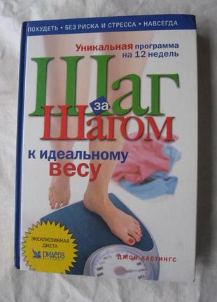 Дж. хастингс шаг за шагом к идеальному весу