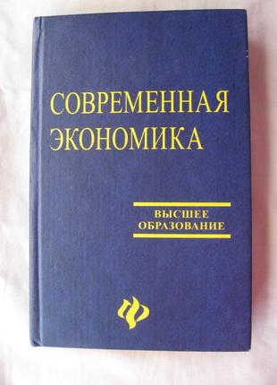 О. мамедов современная экономика