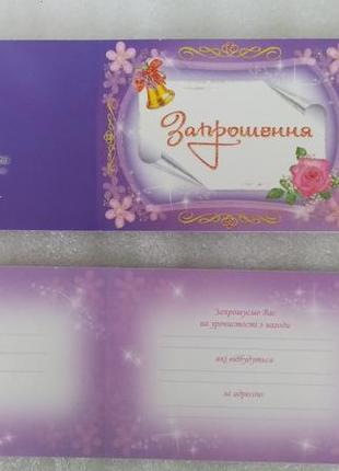 Подвійне запрошення "запрошення на випускний бал"укр.яз