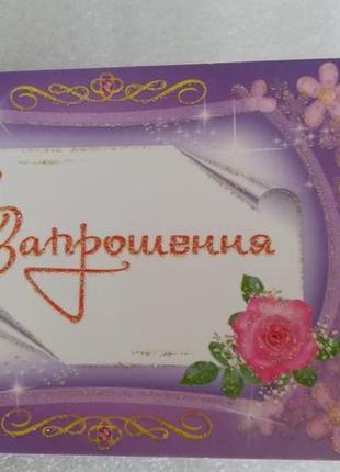 Приглашение двойное "запрошення на випускний бал"укр.яз2 фото