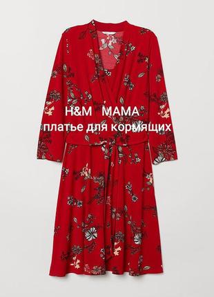 P. s "h&m"mama" червоне плаття для годуючих квітковий принт