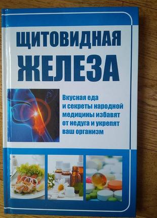 Щитовидка. 210 сторінок .13.5 на 21 див.