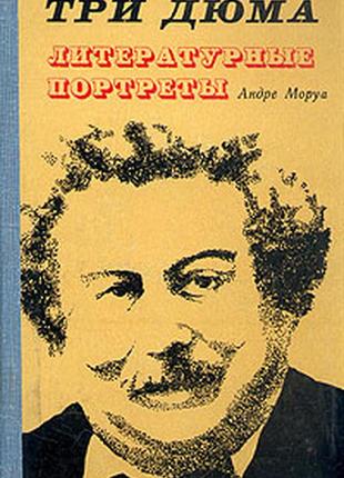 Книга три дюма. литературные портреты (сборник) андре моруа 1974г