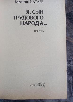 Я, син трудового народу книга срср срср катаєв у книжка радянська2 фото