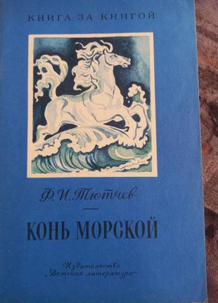 Тютчев ф.і. кінь морський. вірші книга срср срср дет. літ. 1984 р.