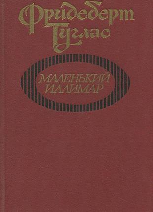 Дитяча книга маленький иллимар ф. туглас