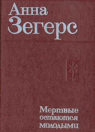 Книга мертвые остаются молодыми анна зегерс