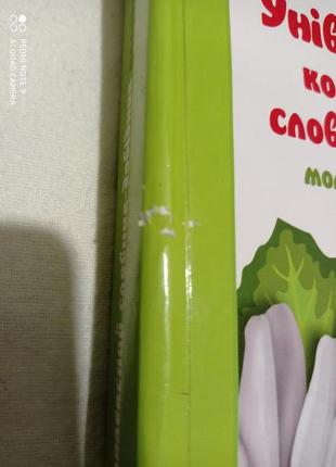 Універсальний комплексний словник-довідник молодшого школяра2 фото