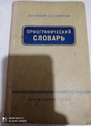 Орфографічний словник ушаков крючков1 фото