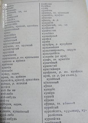 Орфографічний словник ушаков крючков2 фото