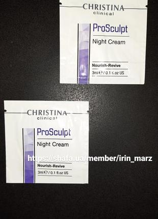 Christina pro sculpt про скульпт увлажняющий питательный ночной крем пробники пробник