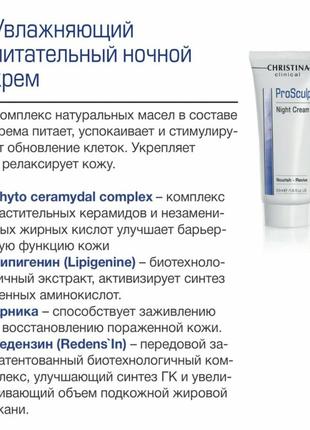 Christina pro sculpt про скульпт увлажняющий питательный ночной крем пробники пробник2 фото