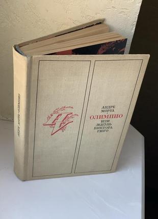 Моруа а. олимпио, или жизнь виктора гюго 1971