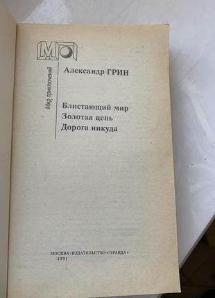 Олександр грін блискучий світ. золотий ланцюг. дорога нікуди, світ пригод2 фото