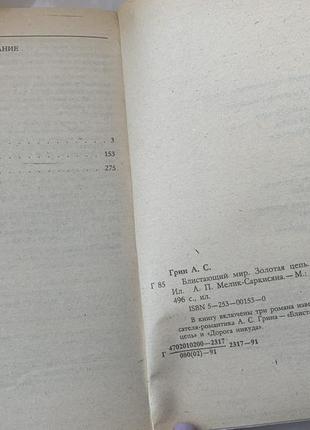 Олександр грін блискучий світ. золотий ланцюг. дорога нікуди, світ пригод3 фото