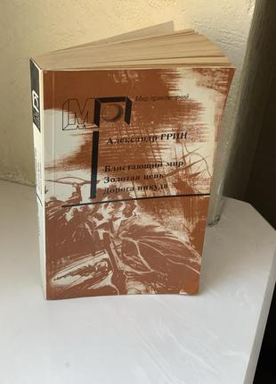 Олександр грін блискучий світ. золотий ланцюг. дорога нікуди, світ пригод