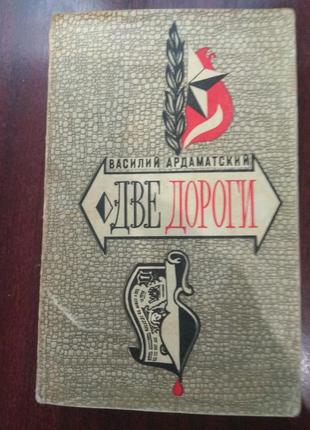 Василь ардаматский. дві дороги