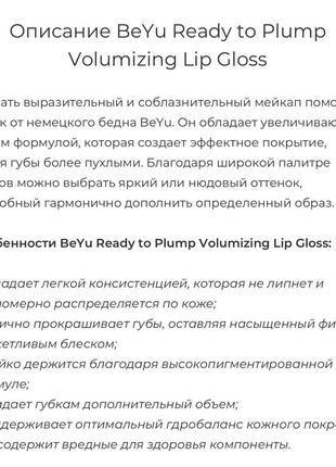 Блиск beyu ready to plump volumizing lip gloss 25 rosewood ambition2 фото