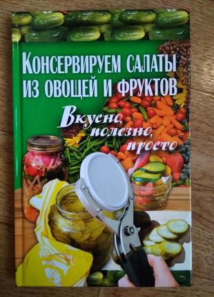 Консервація.217 сторінок. тверда обкладинка.