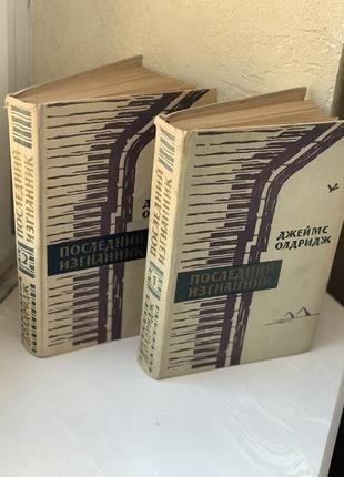 Джеймс олдрідж останній вигнанець у 2 томах, 1963