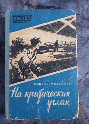 Михайлов на критических углах повесть срср ссср шпионский детектив