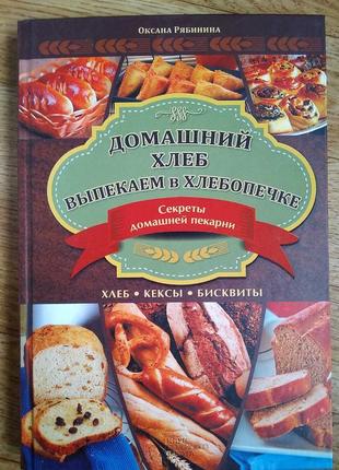 Домашній хліб.выпикаем в хлібопічці.207 сторінок.