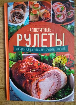 Рулеты( мясные..рыбные,грибные,овощные, сырные) 122 страницы.1 фото