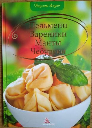Пельмені,вареники,манти,чебуреки.92 с. тверда обкладинка.