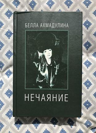 Бела ахмадуліна збірник нечаяние