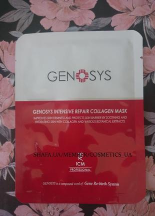 Колагенова маска інтенсивно відновлювальна genosys 23g