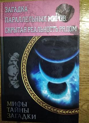 Загадки парлельн.миров.мифы,тайны,загадки.390 страниц.твёрдая обложка.