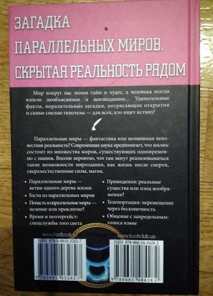 Загадки парлельн.миров.мифы,тайны,загадки.390 страниц.твёрдая обложка.3 фото