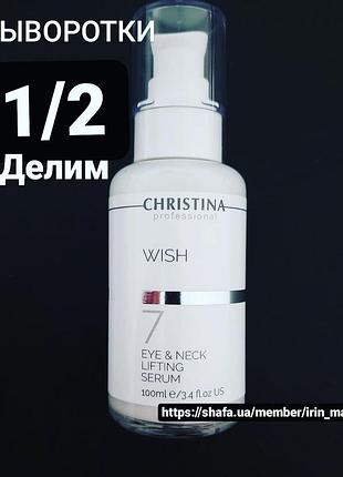 Christina wish eyes & neck lifting serum подтягивающая омолаживающая крем сыворотка