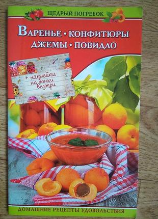 Варення ,конфітюр, джем.повидло. 30 сторінок.30 рецептів. м'яка обкладинка.