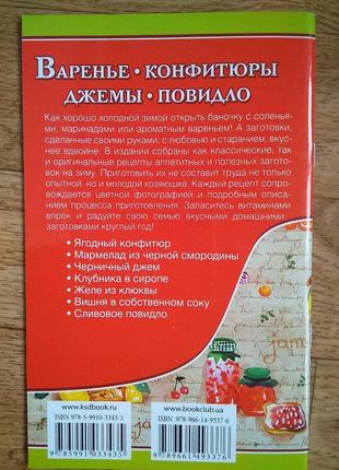 Варення ,конфітюр, джем.повидло. 30 сторінок.30 рецептів. м'яка обкладинка.2 фото