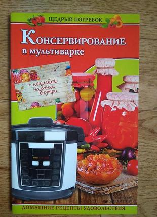 Консервування в мультиварці.30 рецептів та сторінок. м'яка обкладинка.1 фото