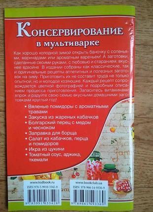 Консервування в мультиварці.30 рецептів та сторінок. м'яка обкладинка.2 фото