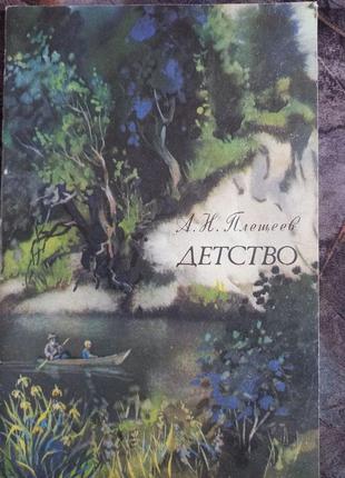 О.плещеєв дитинство вірші художник міщенко київ веселка1985 видання срср книга дітям