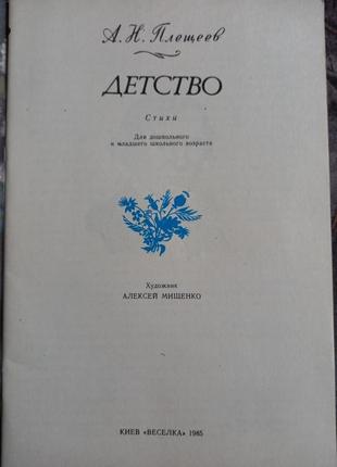 О.плещеєв дитинство вірші художник міщенко київ веселка1985 видання срср книга дітям2 фото