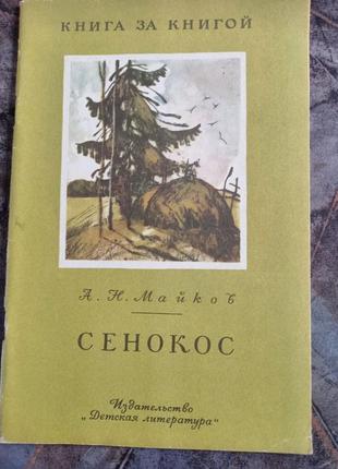 Сенокос майков 1985 стихи детская книга за книгой детская литература срср ссср