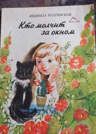 Кудрявська л. хто мовчить за вікном вірші дитяча книга книжка для дітей срср срср