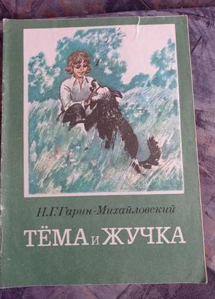 Гарин-михайловский тема и жучка детская книга книжка ссср срср