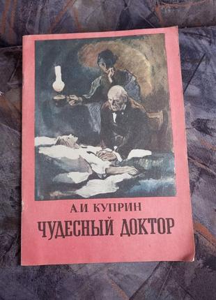 Купрін А. чудовий лікар дитяча для дітей діти книга срср срср