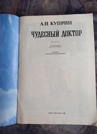 Купрін А. чудовий лікар дитяча для дітей діти книга срср срср2 фото