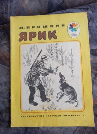 Пришвін м рис е. чарушина ярик книга дитяча срср срср для дітей книжка