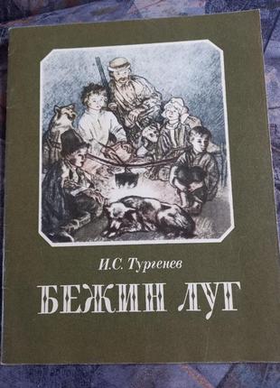 Тургенєв і. с. бежин луг худ. а. пахомов діти срср книжка срср книга